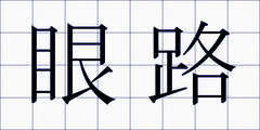 眼路