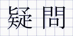 疑問