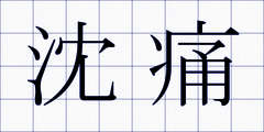 沈痛