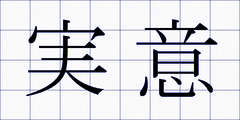 実意