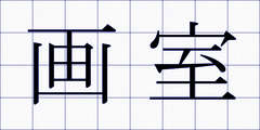 画室