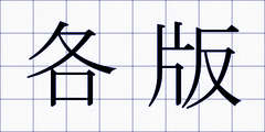 各版