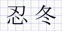 忍冬