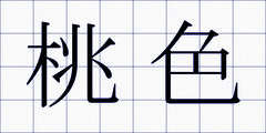桃色