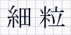 細粒