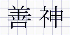 善神