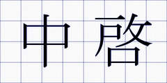 中啓