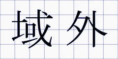 域外
