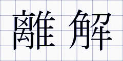 離解