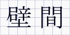 壁間