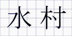 水村