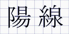 陽線