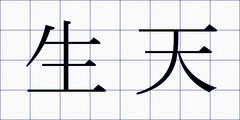 生天