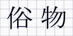 俗物
