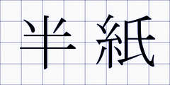 半紙