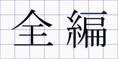 全編