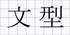 文型
