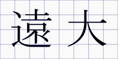 遠大