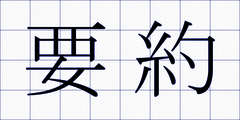 要約