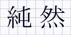 純然
