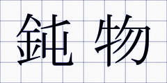 鈍物