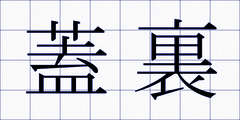 蓋裏