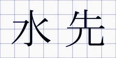 水先