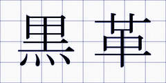 黒革