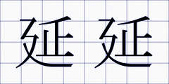延延