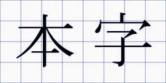 本字