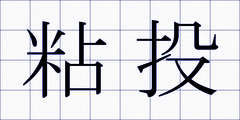 粘投