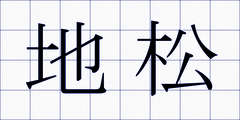 地松