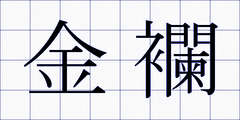 金襴