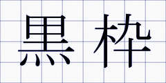 黒枠