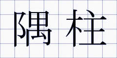 隅柱