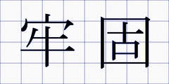 牢固