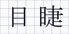 目睫