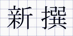 新撰