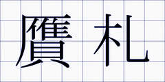 贋札
