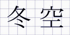冬空