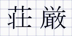 荘厳