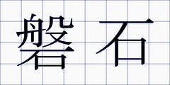 磐石
