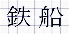 鉄船