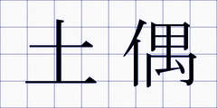 土偶