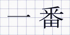 一番