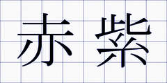 赤紫