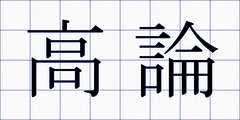 高論