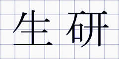 生研