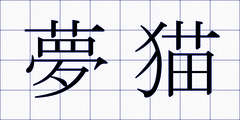 夢猫