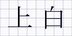 上白